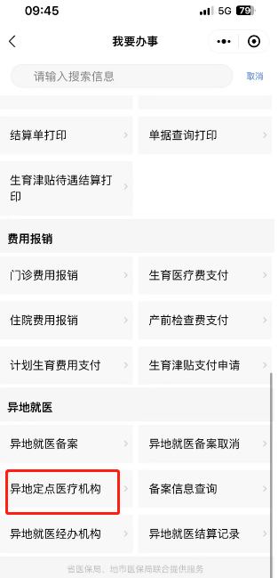 图片[4]-如何查询医院是否开通异地就医直接结算服务？-莞事通