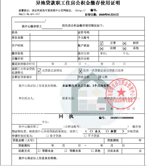 东莞出具《异地贷款职工住房公积金缴存使用证明》申请指南