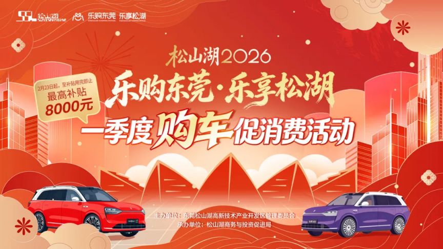 2026东莞松山湖一季度购车补贴活动（时间+标准+车企）