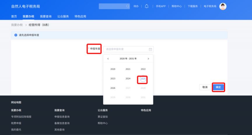 2025年度个人所得税经营所得汇算清缴办理指南（入口+流程）