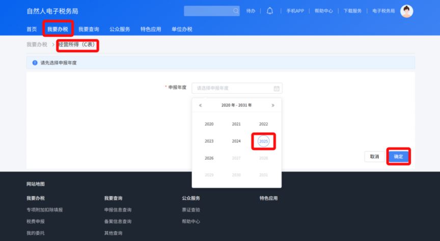2025年度个人所得税经营所得汇算清缴办理指南（入口+流程）