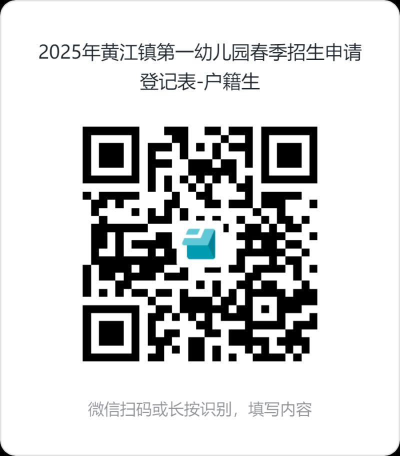 2025东莞黄江第一幼儿园春季招生报名