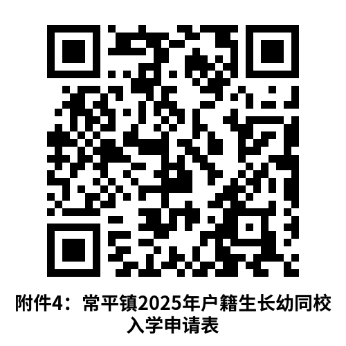 2025东莞常平镇小学一年级户籍生招生入学指引