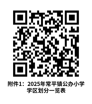 2025东莞常平镇小学一年级户籍生招生入学指引