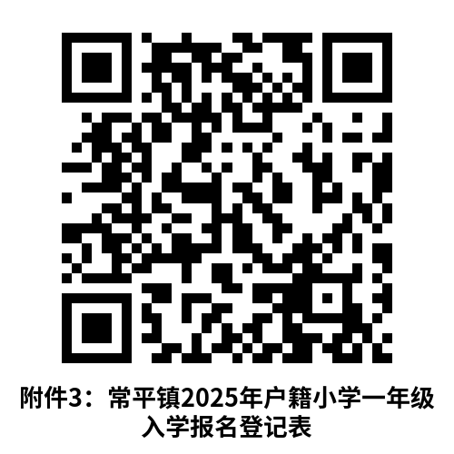 2025东莞常平镇小学一年级户籍生招生入学指引