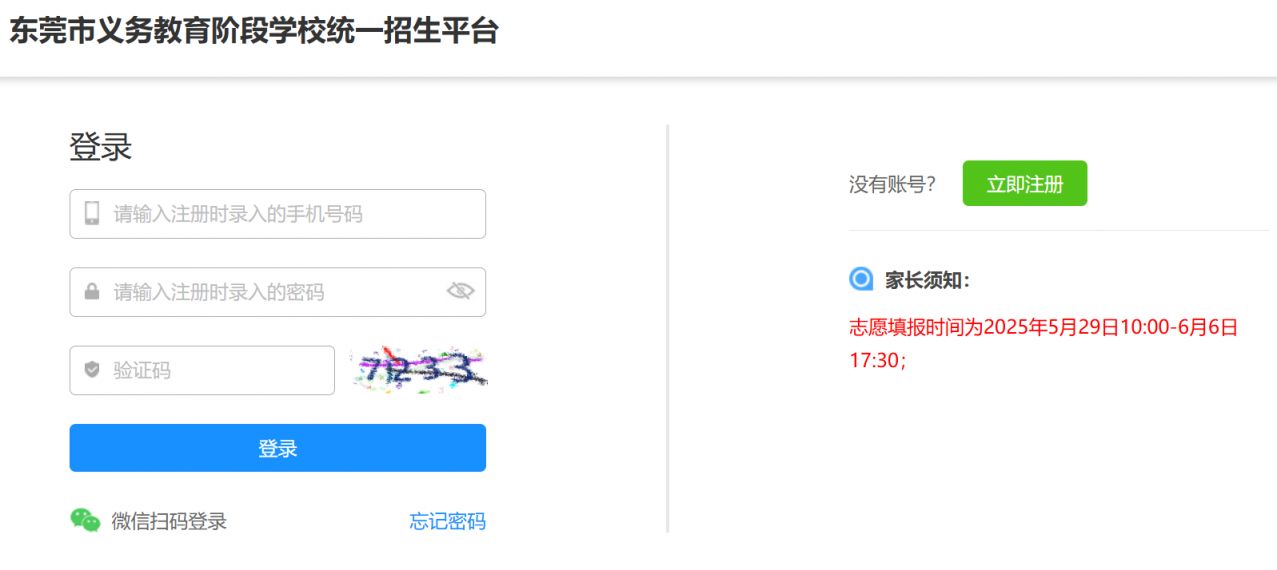 2025东莞义务教育招生志愿填报系统