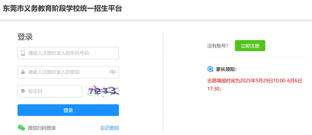 2025东莞义务教育志愿填报平台https://zs.dg.cn