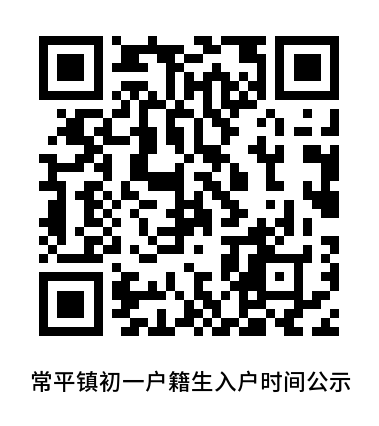 2025东莞常平镇初中一年级户籍生入户时间公示