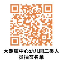 2025东莞大朗镇公办幼儿园招生电脑抽签派位公告