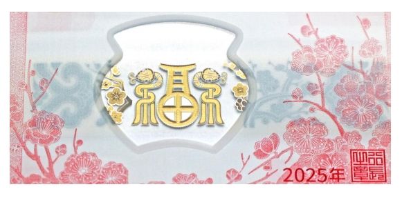 图片[2]-2025蛇年贺岁纪念钞防伪特征-莞事通