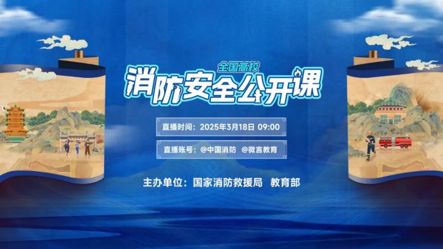 2025全国高校消防安全公开课直播观看指南（时间+平台+亮点）