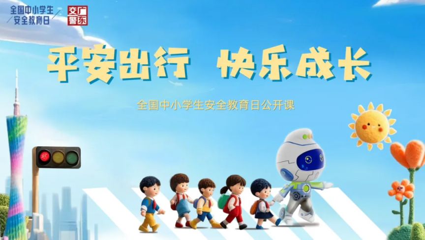 2025广东全国中小学生安全教育日公开课直播时间+入口