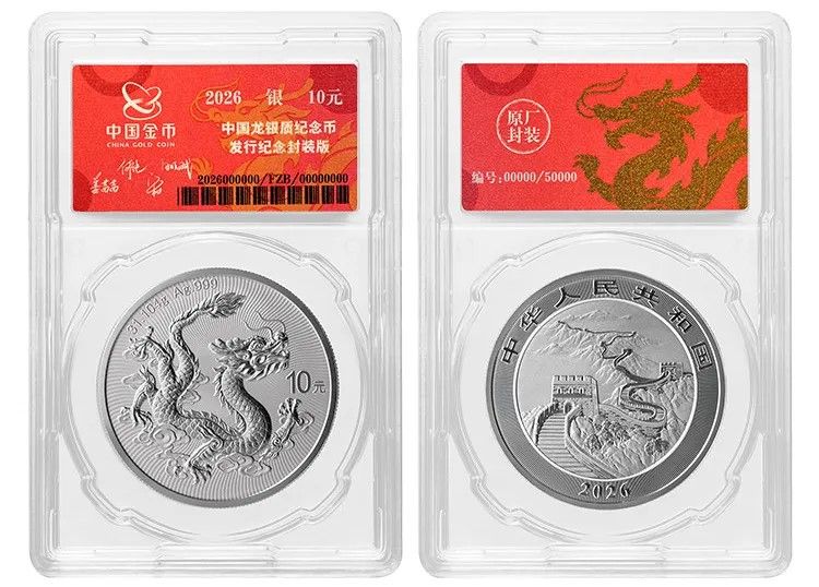 2026版中国龙银质纪念币境内首批产品发售安排计划