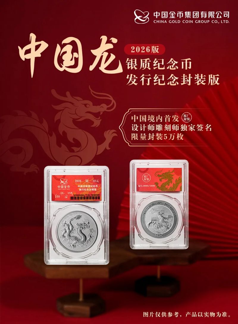 2026版中国龙银质纪念币境内首批产品发售安排计划