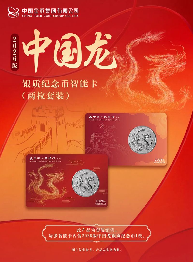 2026版中国龙银质纪念币境内首批产品发售安排计划