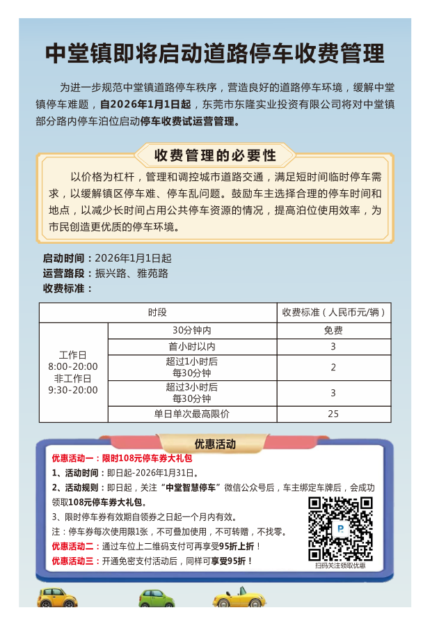 东莞中堂镇两条道路启动停车收费管理（收费标准+优惠活动）