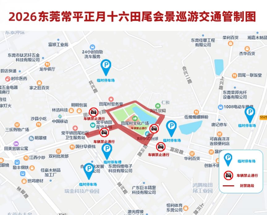 2026年东莞东莞常平正月十六田尾会景巡游临时交通管制措施