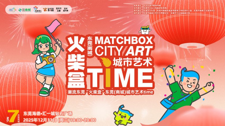 潮流东莞“火柴盒”东莞(南城)城市艺术time跨年元旦演出安排