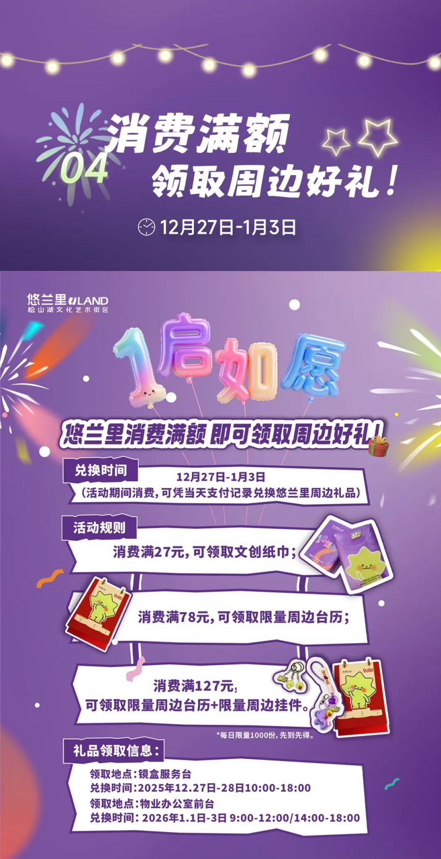 东莞悠兰里ULAND跨年元旦活动（音乐派对+如愿市集+焰火打卡）