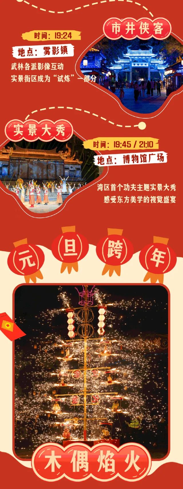 东莞龙凤山庄龙焰锦宵跨年主题活动（焰火+打铁花+红包雨）