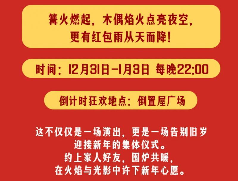 东莞龙凤山庄龙焰锦宵跨年主题活动（焰火+打铁花+红包雨）