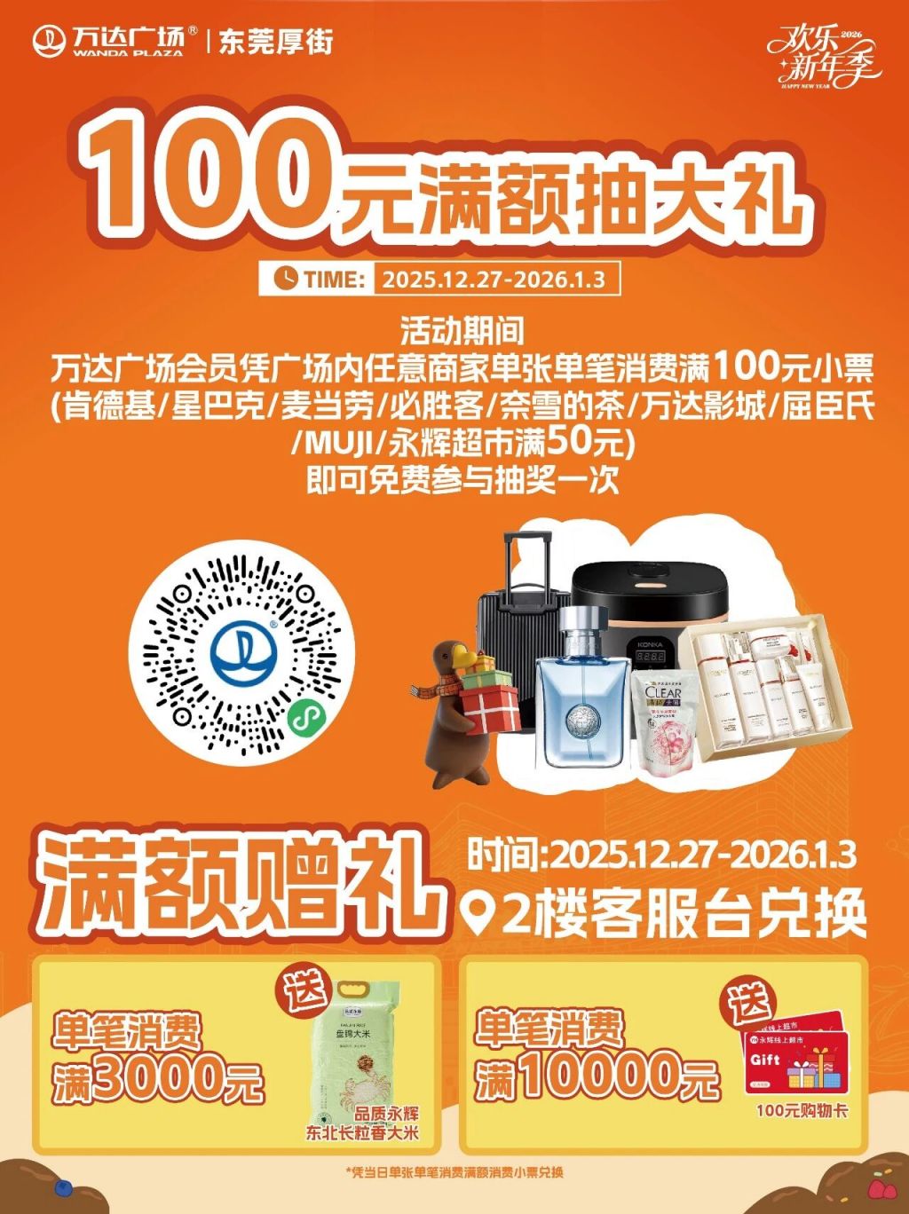 2026东莞厚街万达跨年元旦活动（迎新盛典+周年庆+游园会）
