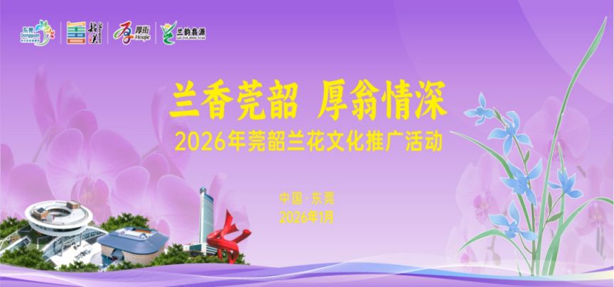 2026年1月东莞展会活动汇总（时间+地点）