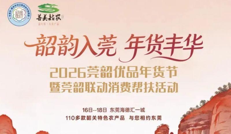 2026东莞年货节_会活动汇总（持续更新中）