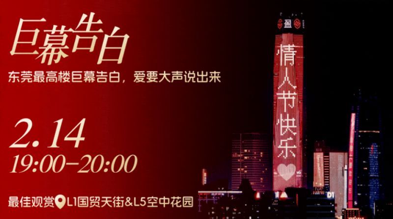 2026东莞民盈·国贸城情人节春节活动及营业时间