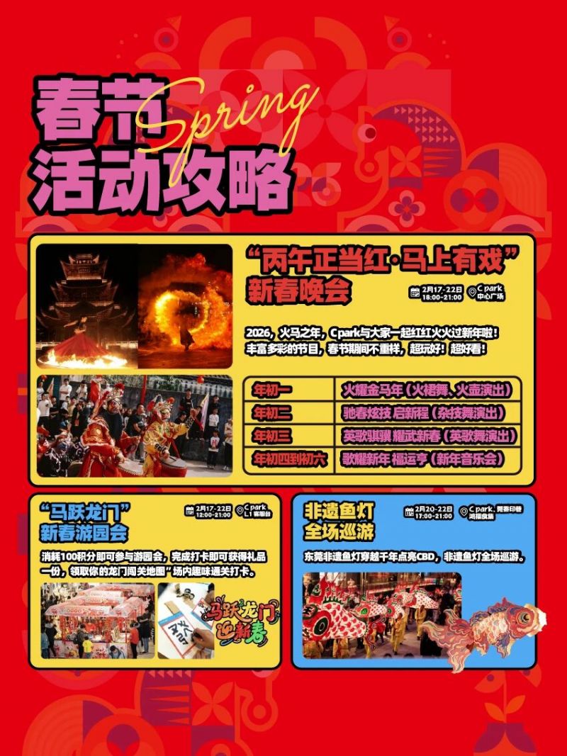 2026东莞东实C Park新春贺岁活动清单（时间+地点+内容）