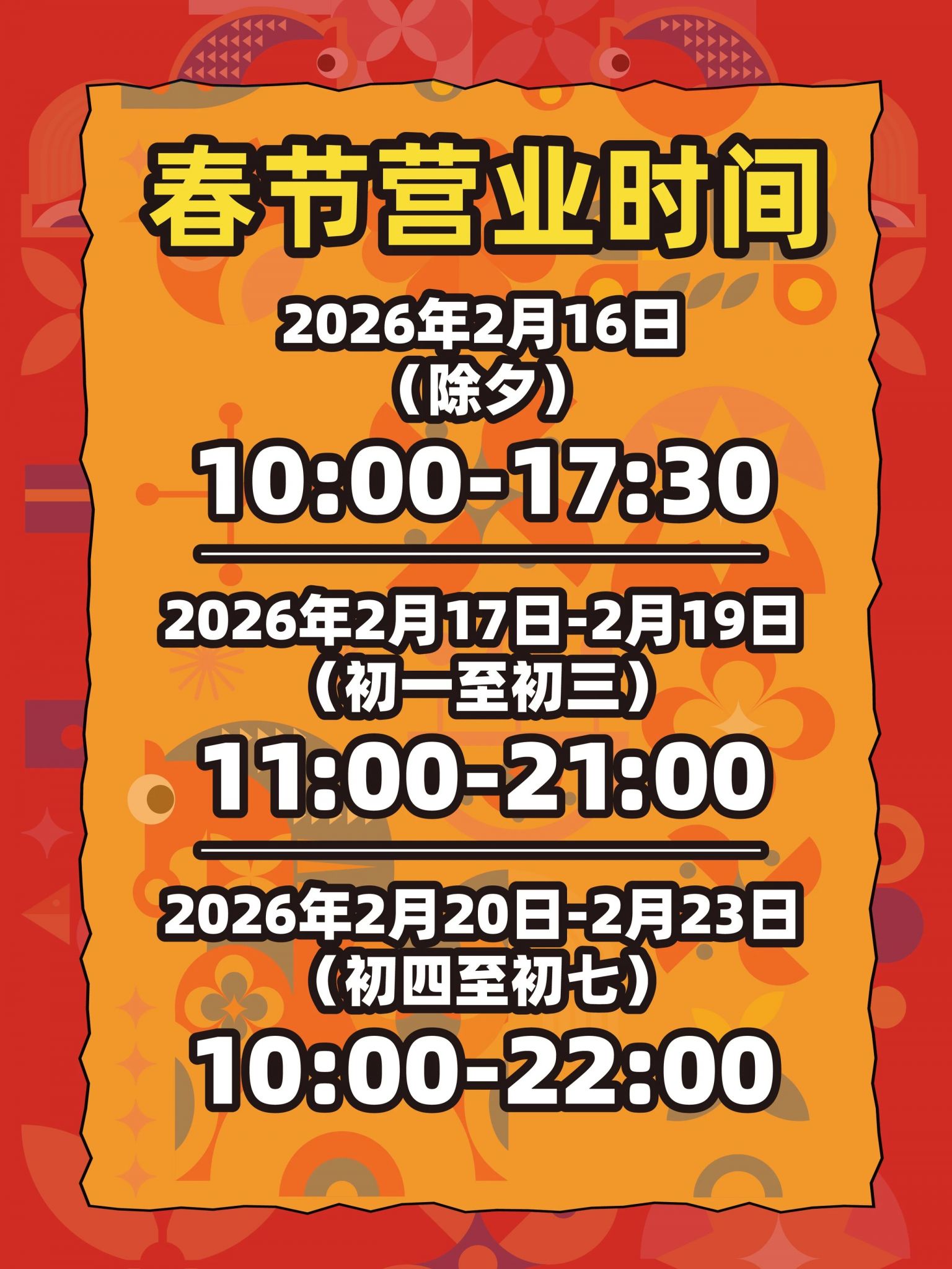 2026东莞东实C Park新春贺岁活动清单（时间+地点+内容）