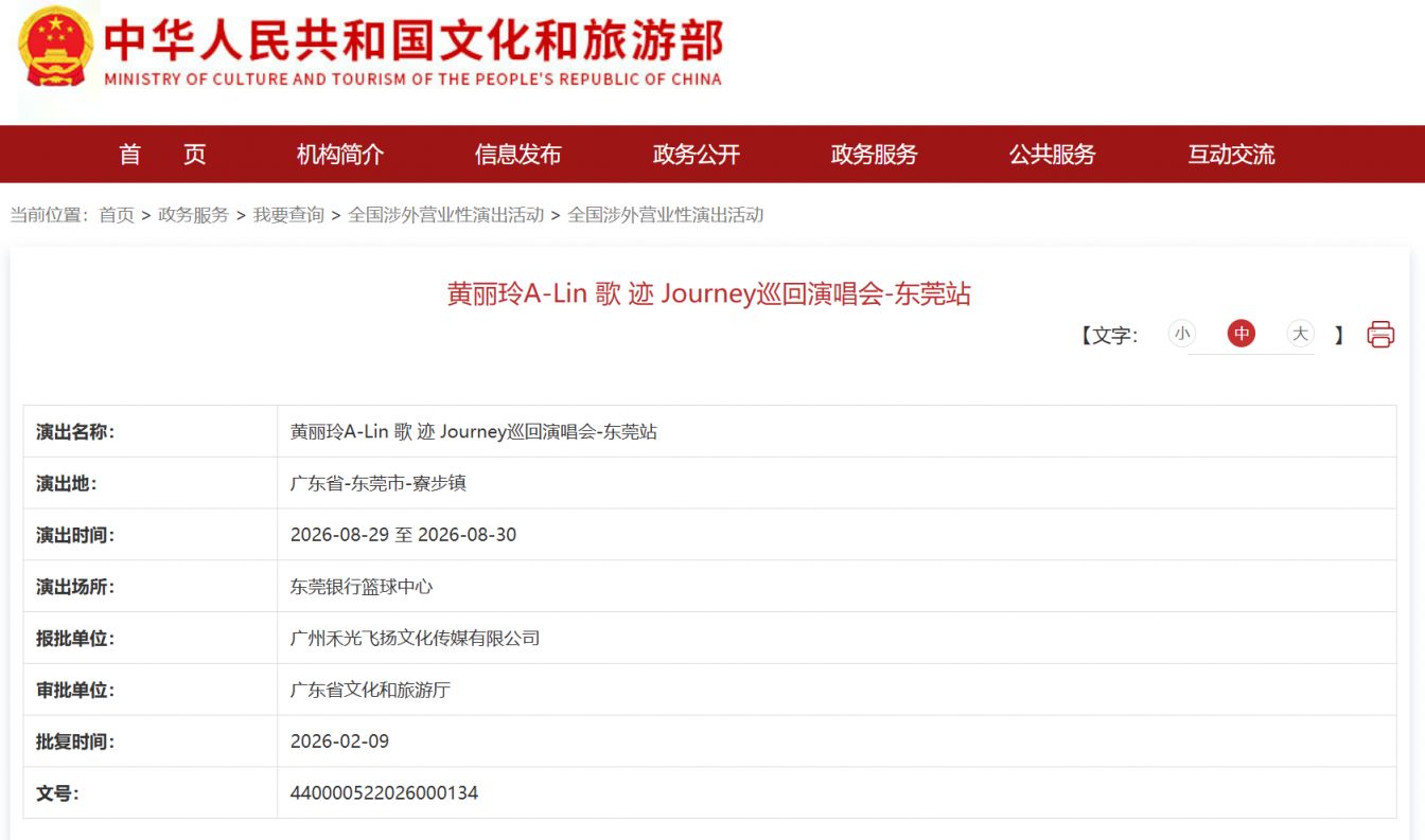 2026黄丽玲ALin东莞演唱会举办时间（附审批通告）