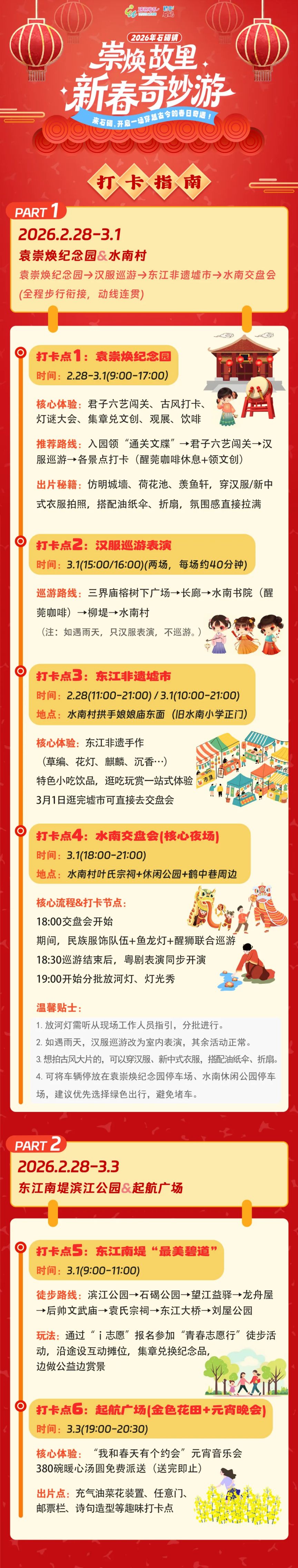 2026年东莞石碣镇崇焕故里新春奇妙游（时间+地点+活动）