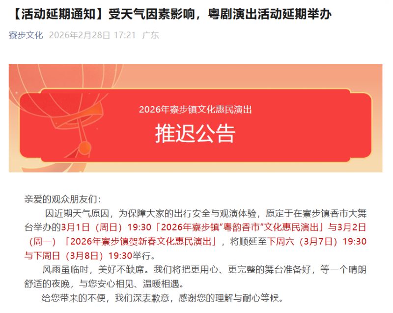 2026年东莞寮步镇文化惠民演出推迟公告