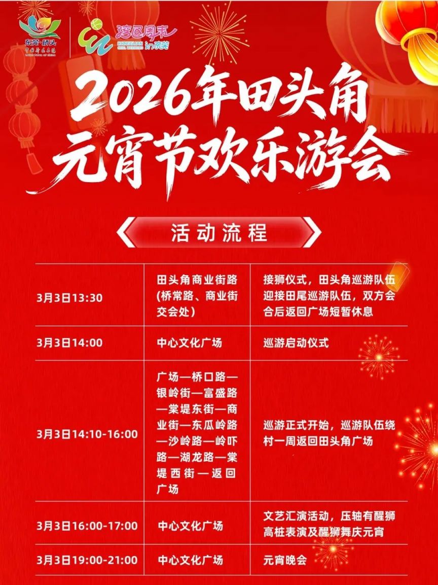 2026年东莞桥头田头角元宵欢乐游会（时间+地点+流程）