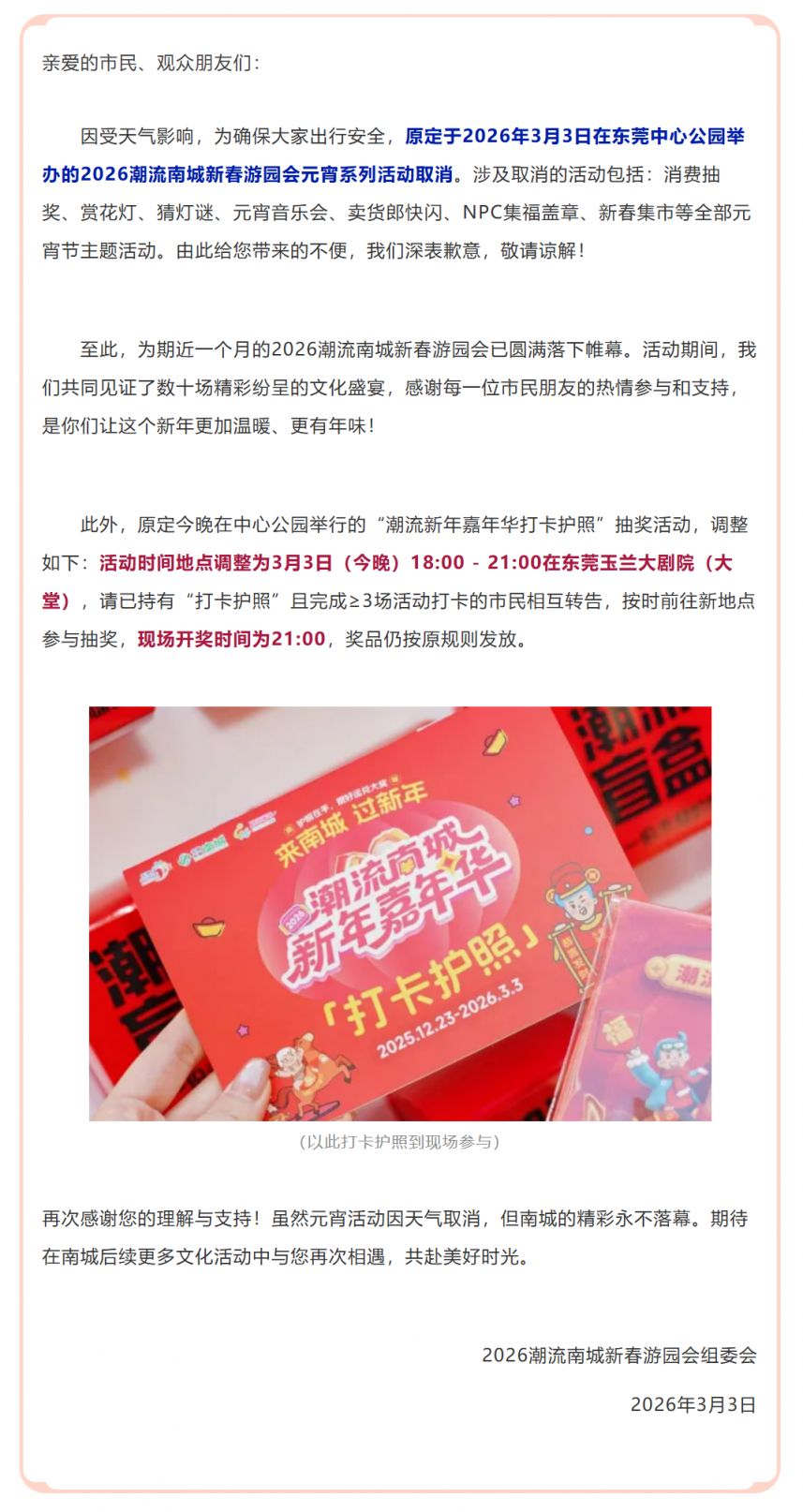 东莞2026潮流南城元宵活动安排调整最新消息