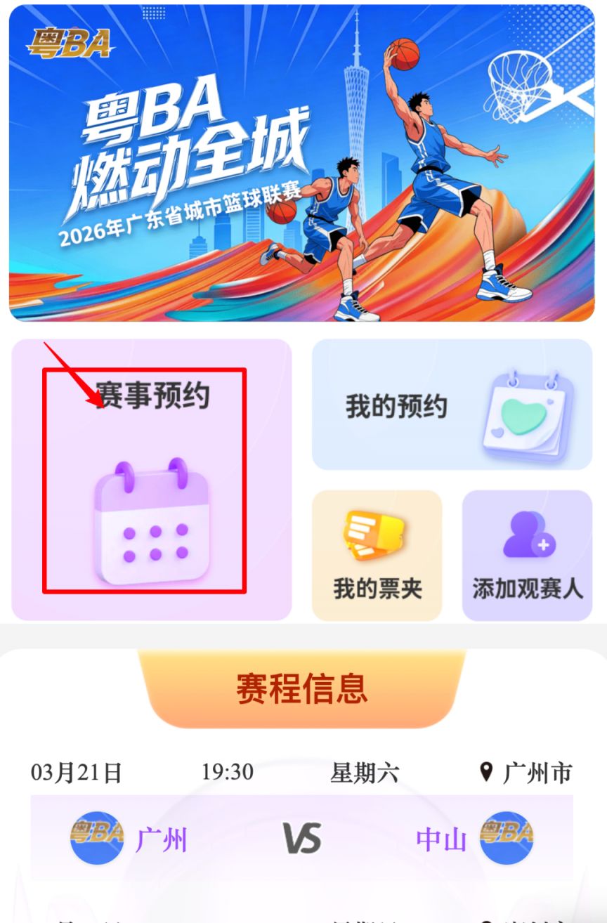 2026广东体育联赛粤BA购票入口流程