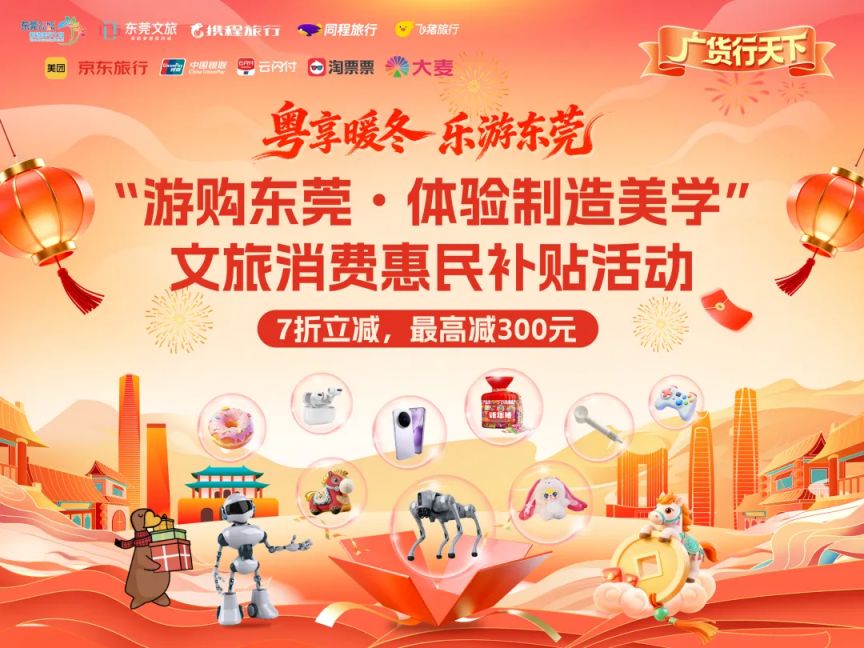 东莞新春文旅消费惠民补贴活动焕新上线 优惠升级