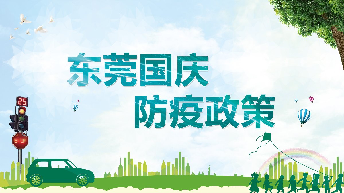 2022国庆节东莞疫情防控措施