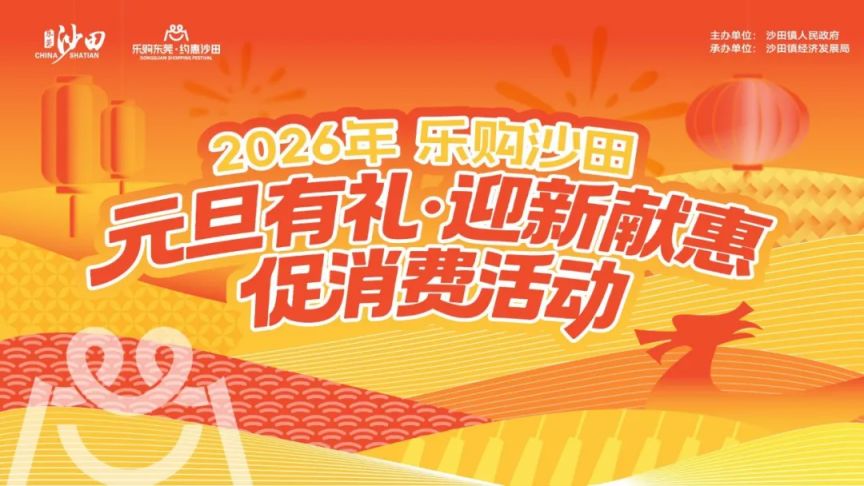2026元旦东莞沙田满减优惠补贴发放活动（时间+规则+商家）