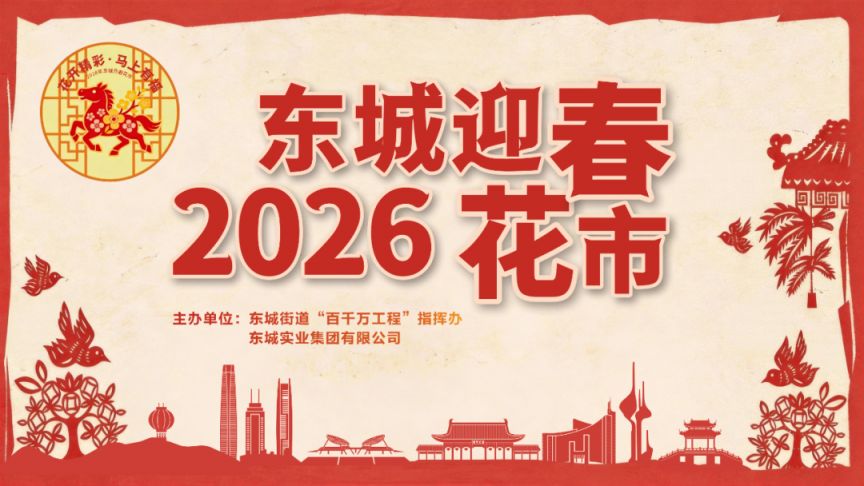2026东莞东城新春系列活动全攻略