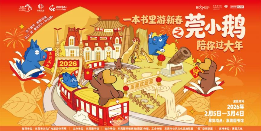2026东莞图书馆新春活动全攻略（时间+地点+内容+参与方式）