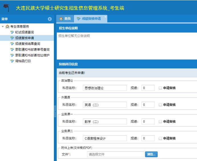 2026大连民族大学考研初试成绩查询+成绩复核