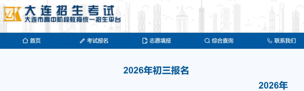 2026大连中考报名指南(时间+入口+流程)