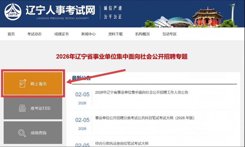 2026辽宁事业单位联考报名官网入口(https___www.lnrsks.com_)