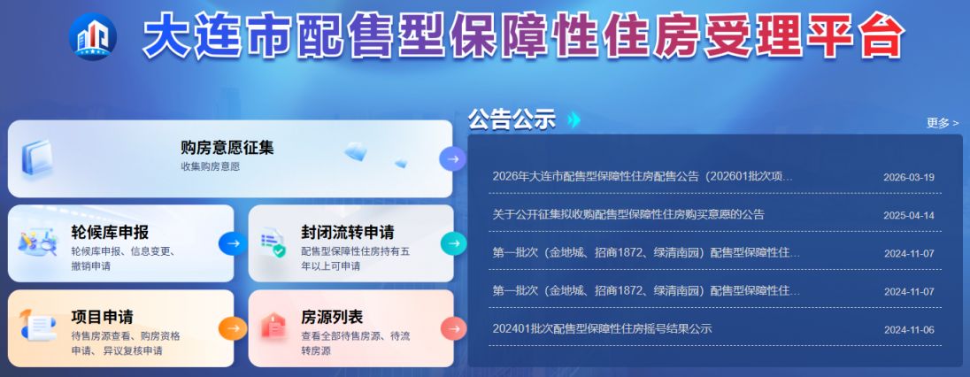 2026大连配售型保障房申请时间+申请入口