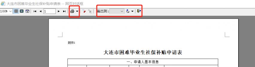 2026大连困难毕业生社保补贴网上申报操作流程