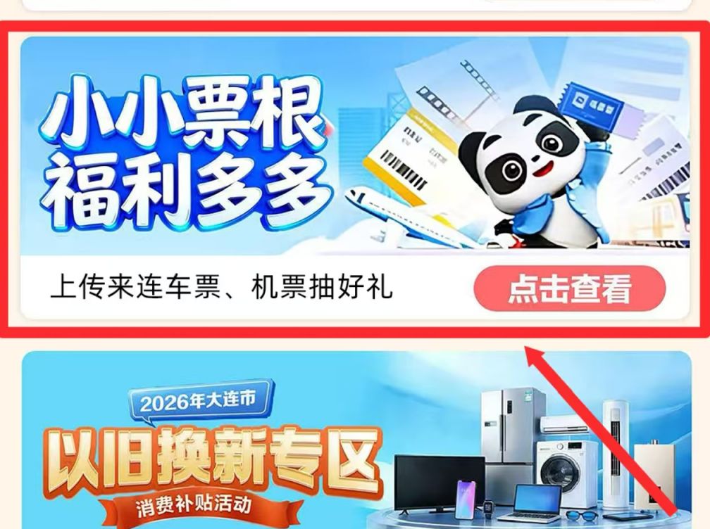 2026大连票根抽奖活动时间+活动入口