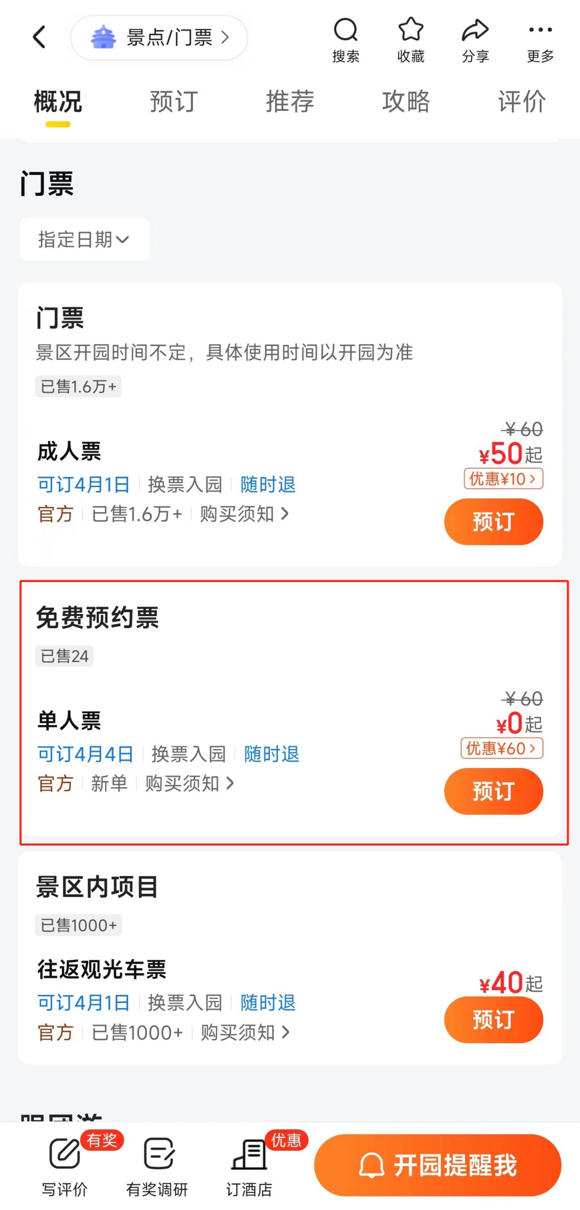 数字时代的旅行新体验：景点门票预订平台的革新