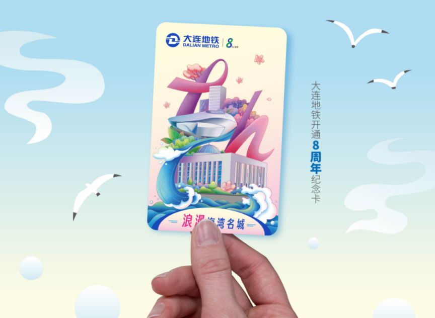 2023大连地铁8周年纪念票发售时间 卡片样式 购买渠道- 大连本地宝